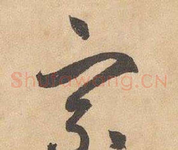 宗字边武毛笔草书书法写法,摘自千字文