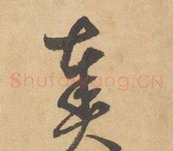 奏字边武毛笔草书书法写法,摘自千字文