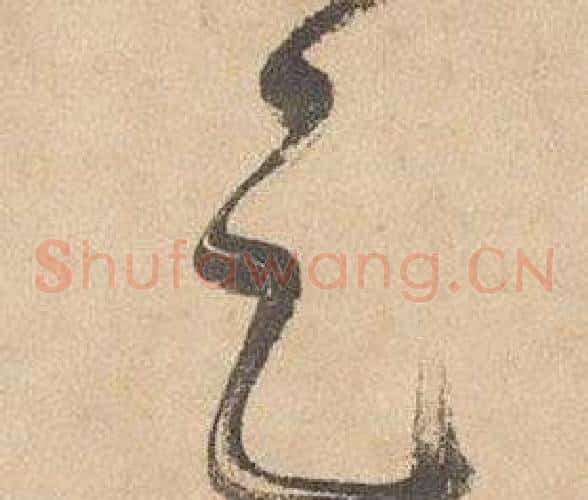 足字边武毛笔草书书法写法,摘自千字文