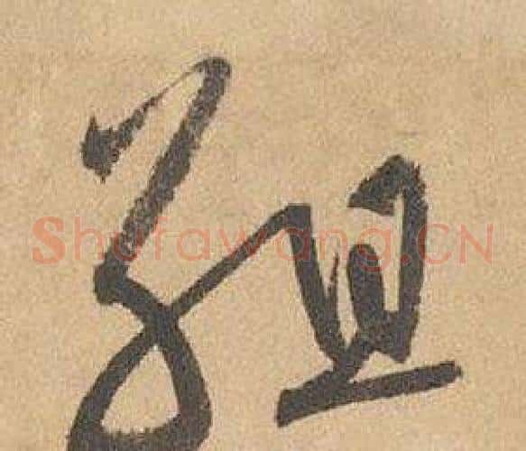 組字边武毛笔草书书法写法,摘自千字文