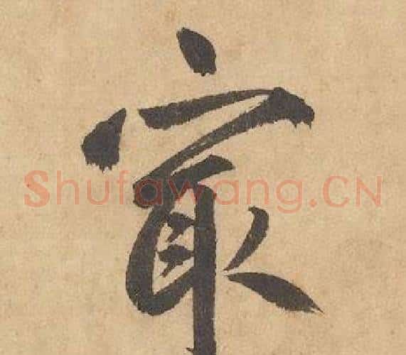 最字边武毛笔草书书法写法,摘自千字文