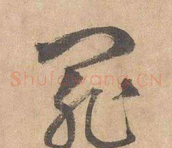 罪字边武毛笔草书书法写法,摘自千字文