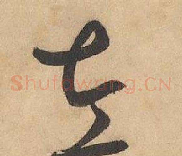 左字边武毛笔草书书法写法,摘自千字文