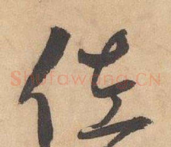 佐字边武毛笔草书书法写法,摘自千字文