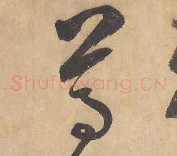 尊字边武毛笔草书书法写法,摘自千字文