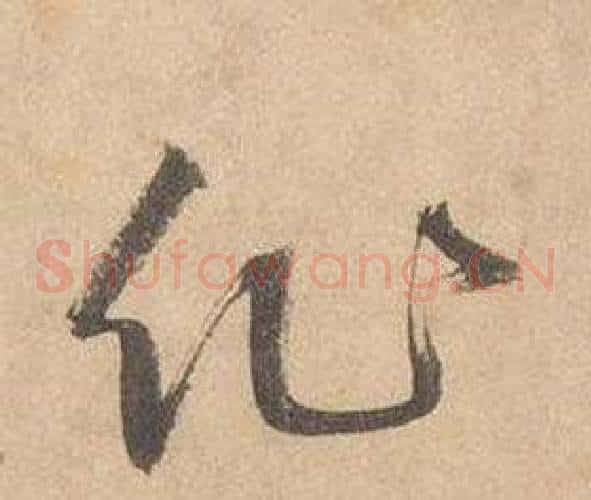 作字边武毛笔草书书法写法,摘自千字文