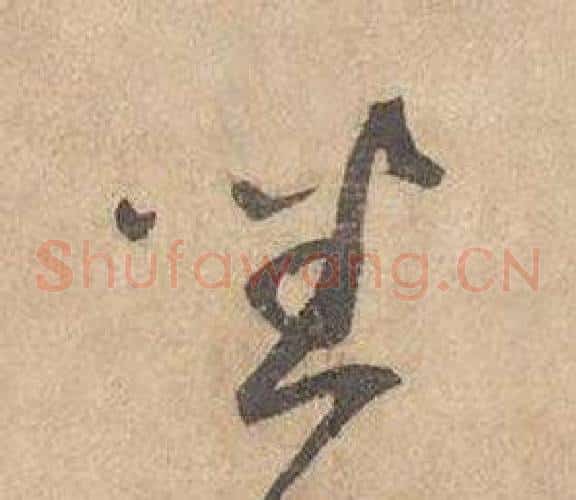 坐字边武毛笔草书书法写法,摘自千字文