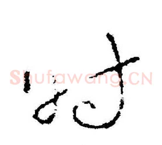 時字李世民毛笔草书书法写法,摘自李世民毛笔草书书法作品
