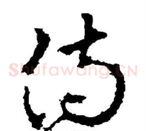 侍字李世民毛笔草书书法写法,摘自李世民毛笔草书书法作品