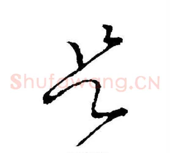 是字李世民毛笔草书书法写法,摘自李世民毛笔草书书法作品