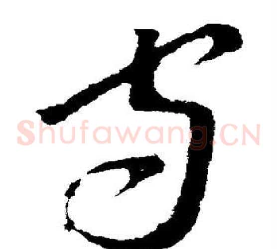 守字李世民毛笔草书书法写法,摘自李世民毛笔草书书法作品