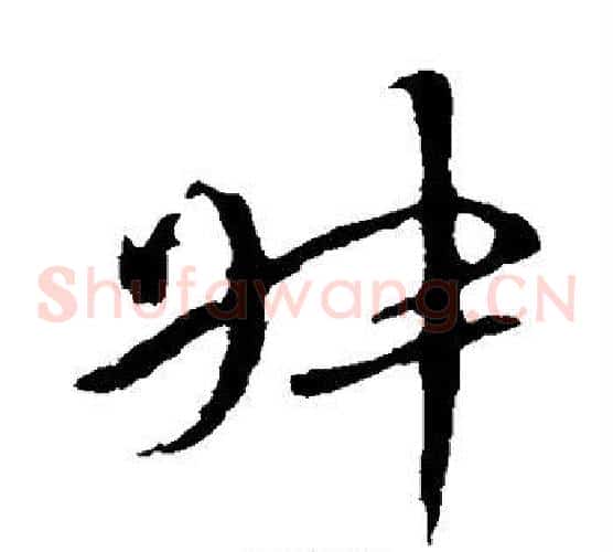 叔字李世民毛笔草书书法写法,摘自李世民毛笔草书书法作品