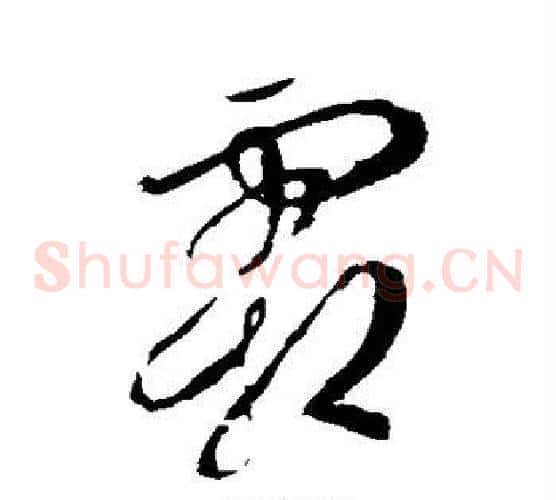霜字李世民毛笔草书书法写法,摘自李世民毛笔草书书法作品