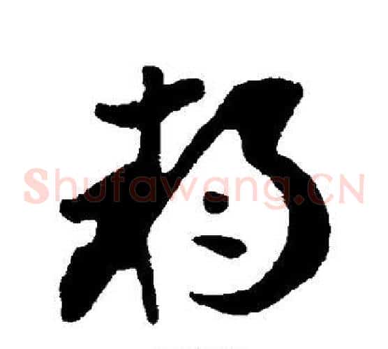 朔字李世民毛笔草书书法写法,摘自李世民毛笔草书书法作品