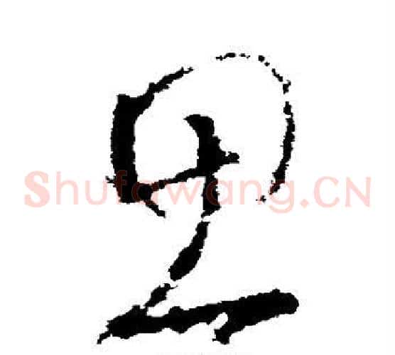 思字李世民毛笔草书书法写法,摘自李世民毛笔草书书法作品