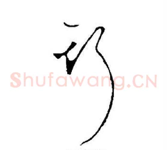 斯字李世民毛笔草书书法写法,摘自李世民毛笔草书书法作品