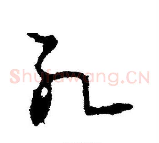 死字李世民毛笔草书书法写法,摘自李世民毛笔草书书法作品