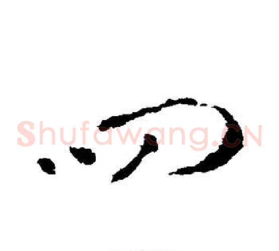 四字李世民毛笔草书书法写法,摘自李世民毛笔草书书法作品