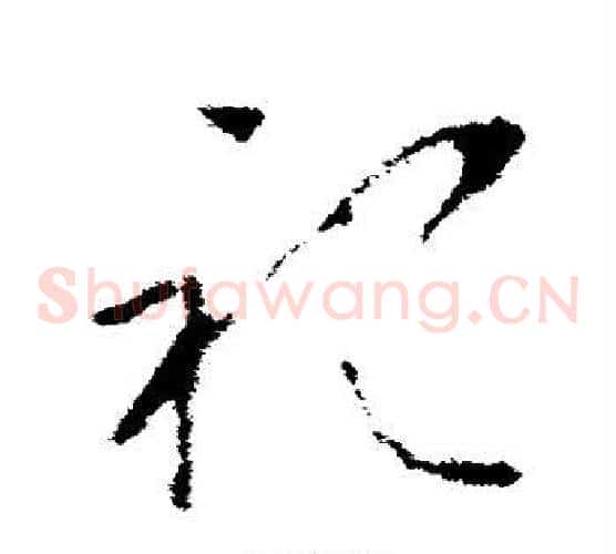祀字李世民毛笔草书书法写法,摘自李世民毛笔草书书法作品