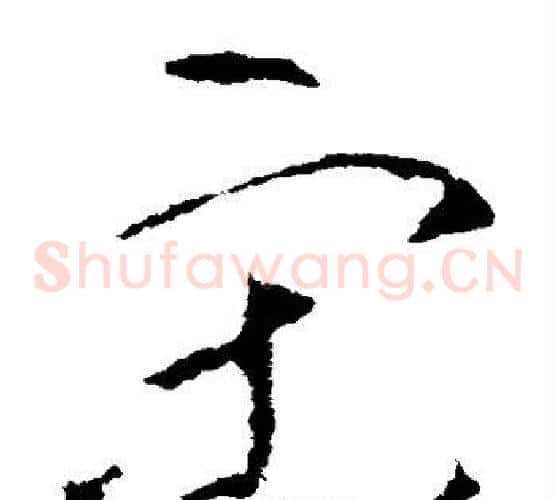 宋字李世民毛笔草书书法写法,摘自李世民毛笔草书书法作品