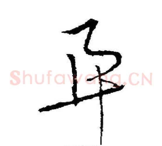 算字李世民毛笔草书书法写法,摘自李世民毛笔草书书法作品