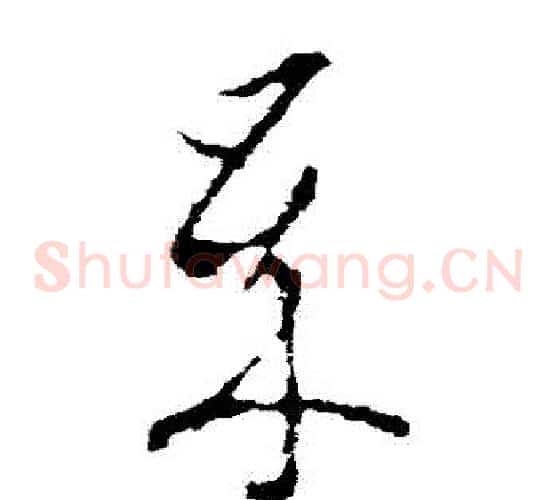 歲字李世民毛笔草书书法写法,摘自李世民毛笔草书书法作品
