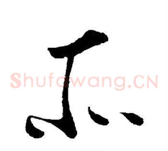 所字李世民毛笔草书书法写法,摘自李世民毛笔草书书法作品