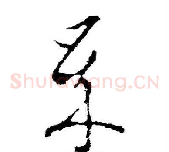 岁字李世民毛笔草书书法写法,摘自李世民毛笔草书书法作品