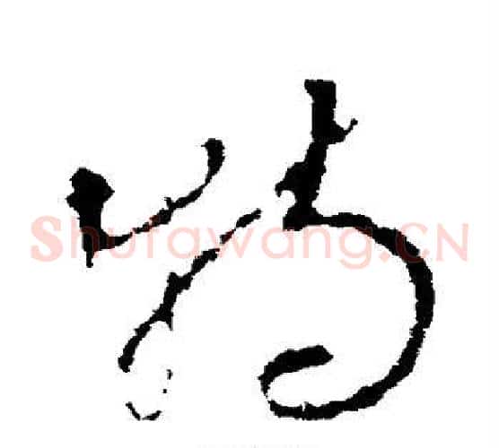 特字李世民毛笔草书书法写法,摘自李世民毛笔草书书法作品