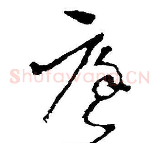 庭字李世民毛笔草书书法写法,摘自李世民毛笔草书书法作品
