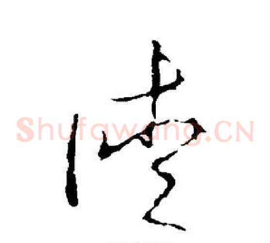 徒字李世民毛笔草书书法写法,摘自李世民毛笔草书书法作品