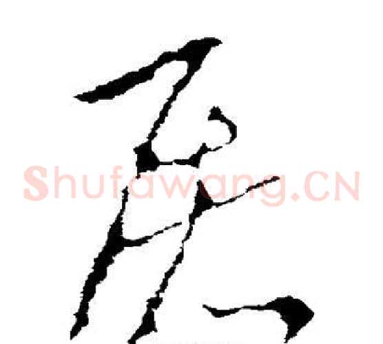 屠字李世民毛笔草书书法写法,摘自李世民毛笔草书书法作品