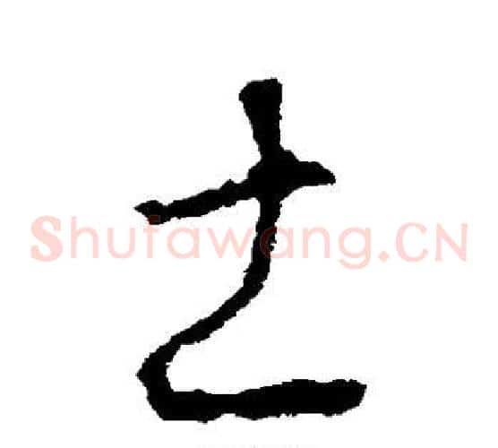 土字李世民毛笔草书书法写法,摘自李世民毛笔草书书法作品