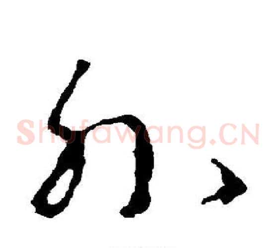 外字李世民毛笔草书书法写法,摘自李世民毛笔草书书法作品
