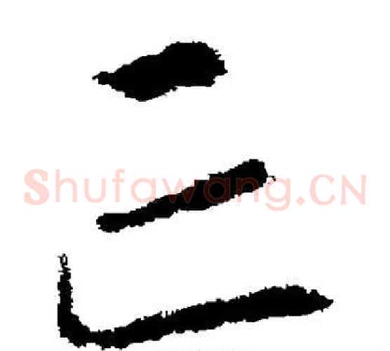 亡字李世民毛笔草书书法写法,摘自李世民毛笔草书书法作品