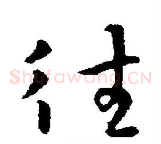 往字李世民毛笔草书书法写法,摘自李世民毛笔草书书法作品