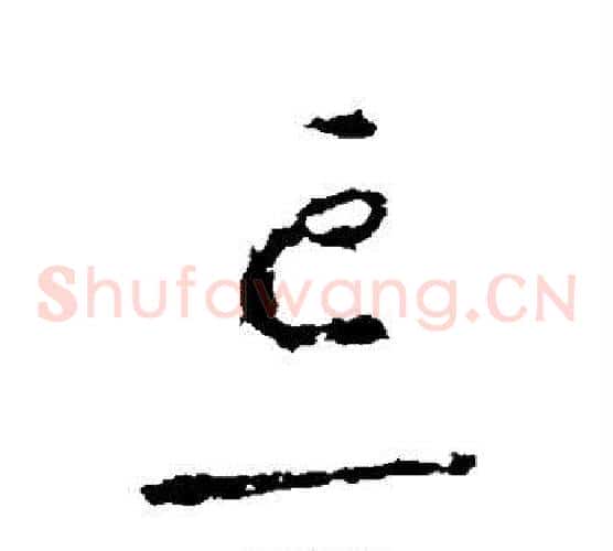 忘字李世民毛笔草书书法写法,摘自李世民毛笔草书书法作品