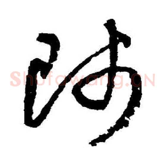 師字归庄毛笔草书书法写法,摘自归庄毛笔草书书法作品