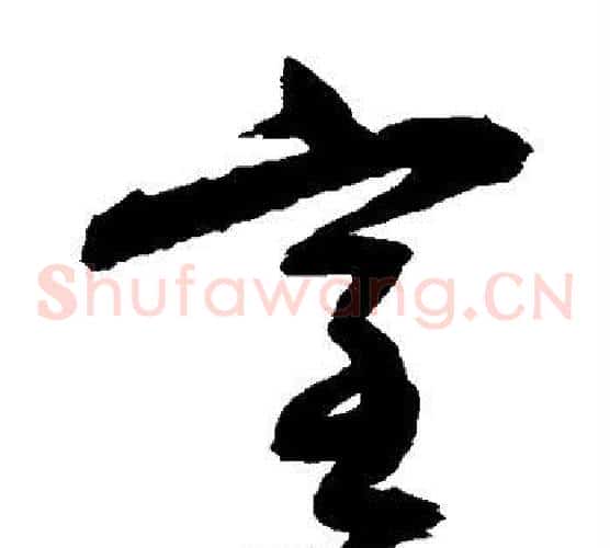 室字归庄毛笔草书书法写法,摘自归庄毛笔草书书法作品