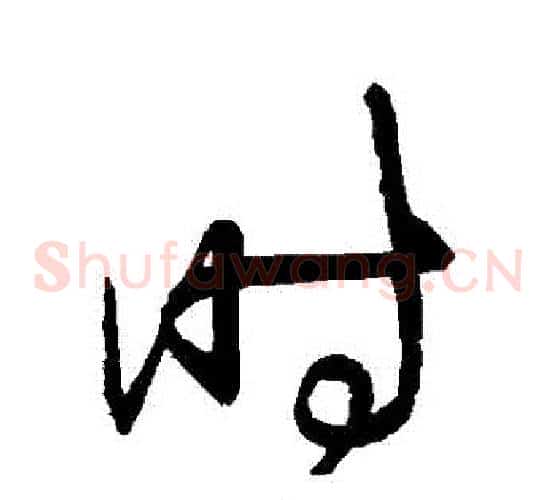 時字归庄毛笔草书书法写法,摘自归庄毛笔草书书法作品