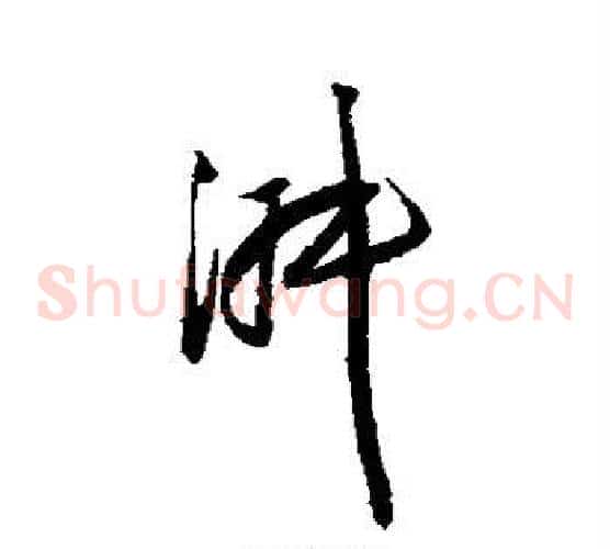 淑字归庄毛笔草书书法写法,摘自归庄毛笔草书书法作品