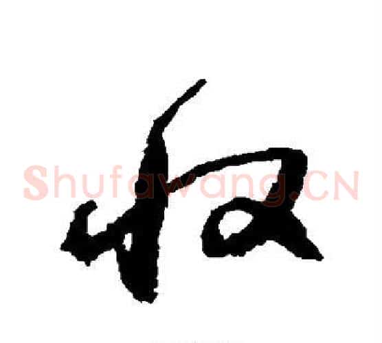 收字归庄毛笔草书书法写法,摘自归庄毛笔草书书法作品
