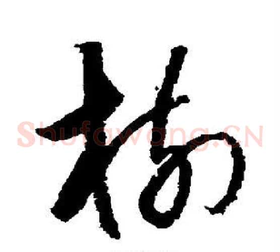 树字归庄毛笔草书书法写法,摘自归庄毛笔草书书法作品