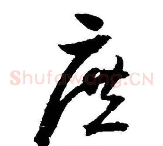 庶字归庄毛笔草书书法写法,摘自归庄毛笔草书书法作品