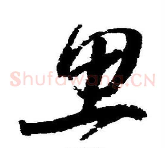 思字归庄毛笔草书书法写法,摘自归庄毛笔草书书法作品