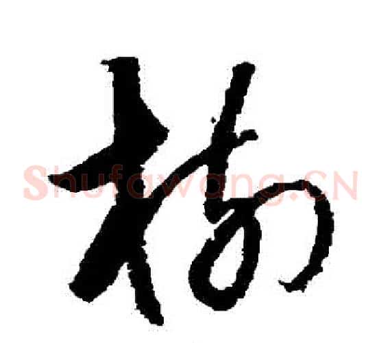 樹字归庄毛笔草书书法写法,摘自归庄毛笔草书书法作品