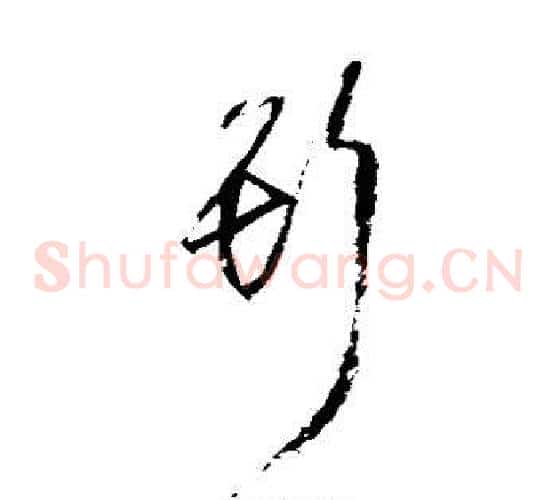 斯字归庄毛笔草书书法写法,摘自归庄毛笔草书书法作品