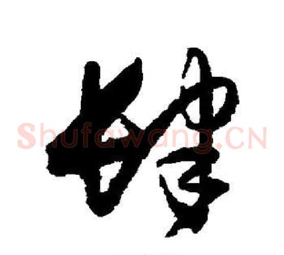 肆字归庄毛笔草书书法写法,摘自归庄毛笔草书书法作品