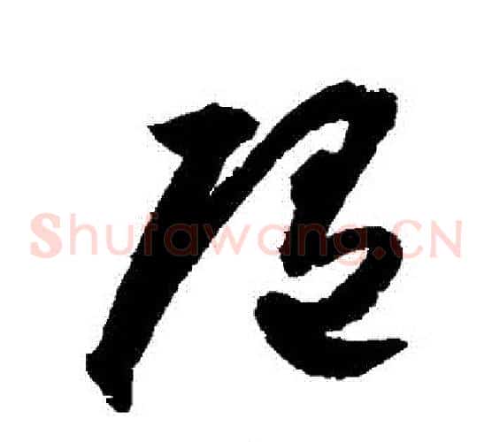 隨字归庄毛笔草书书法写法,摘自归庄毛笔草书书法作品