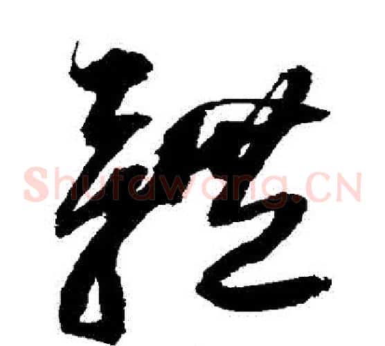 體字归庄毛笔草书书法写法,摘自归庄毛笔草书书法作品